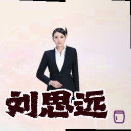 刘思远