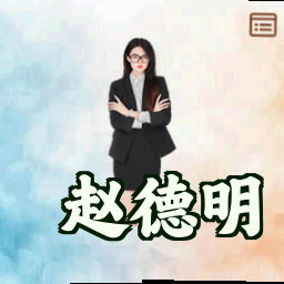 赵德明