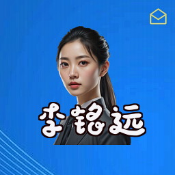 李铭远